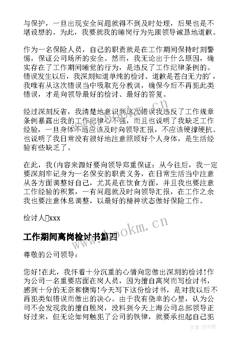 最新工作期间离岗检讨书 上班离岗超时检讨书(优秀5篇)