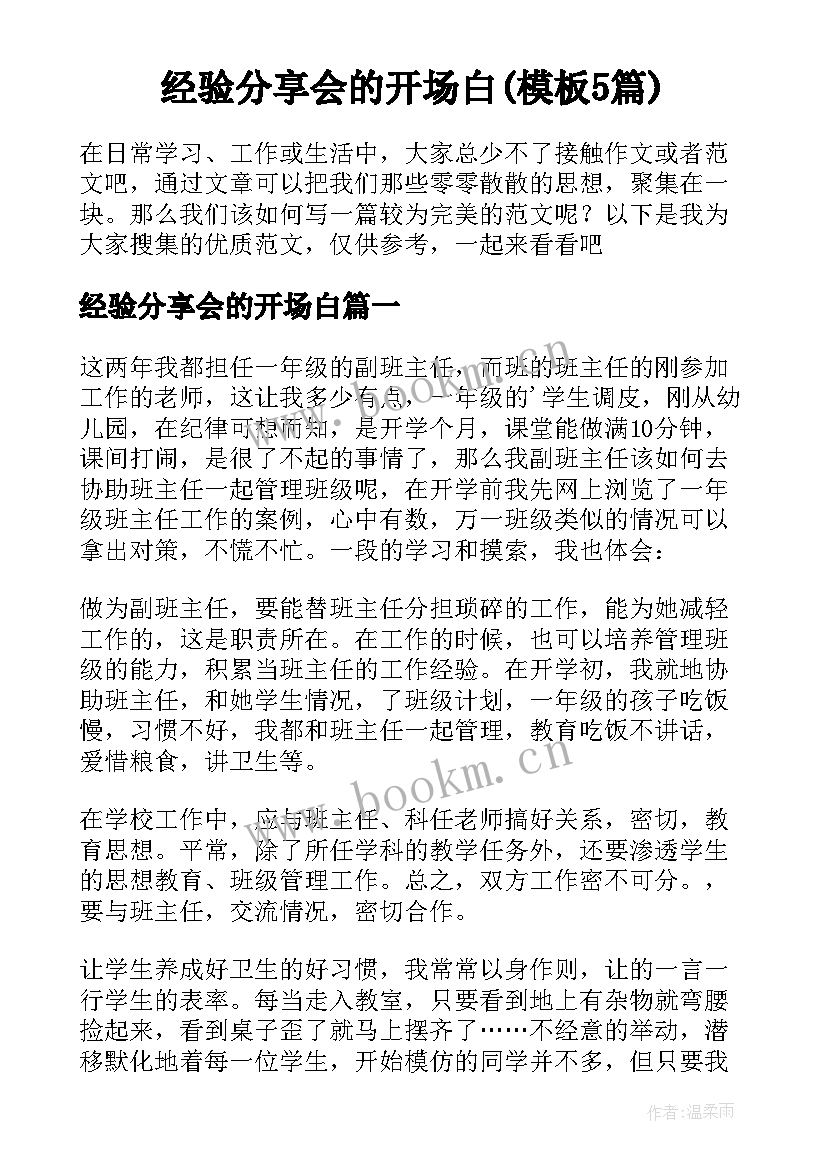 经验分享会的开场白(模板5篇)