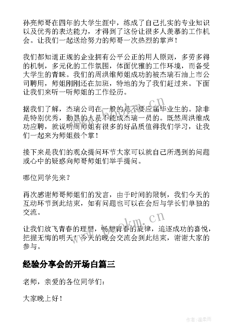 经验分享会的开场白(模板5篇)