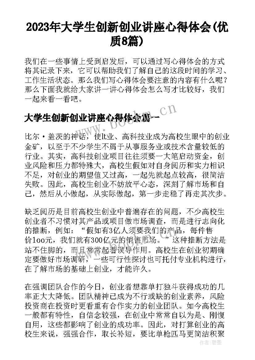 2023年大学生创新创业讲座心得体会(优质8篇)