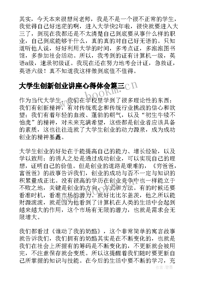 2023年大学生创新创业讲座心得体会(优质8篇)