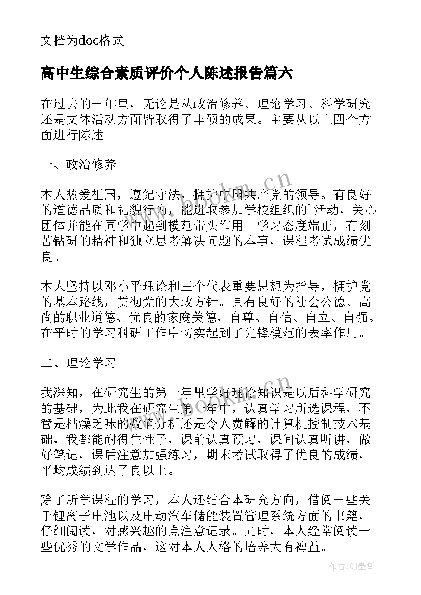 最新高中生综合素质评价个人陈述报告(汇总8篇)