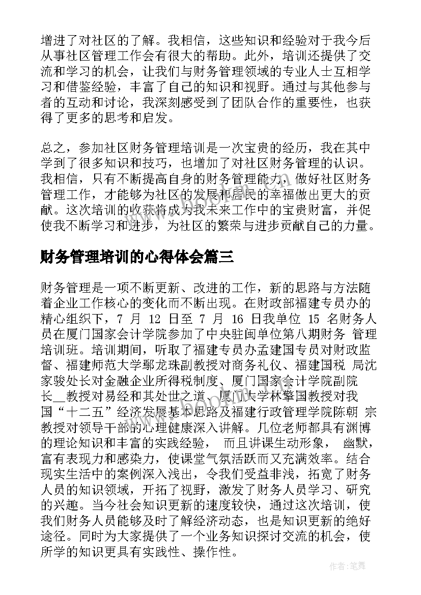 最新财务管理培训的心得体会 社区财务管理培训心得体会(大全5篇)