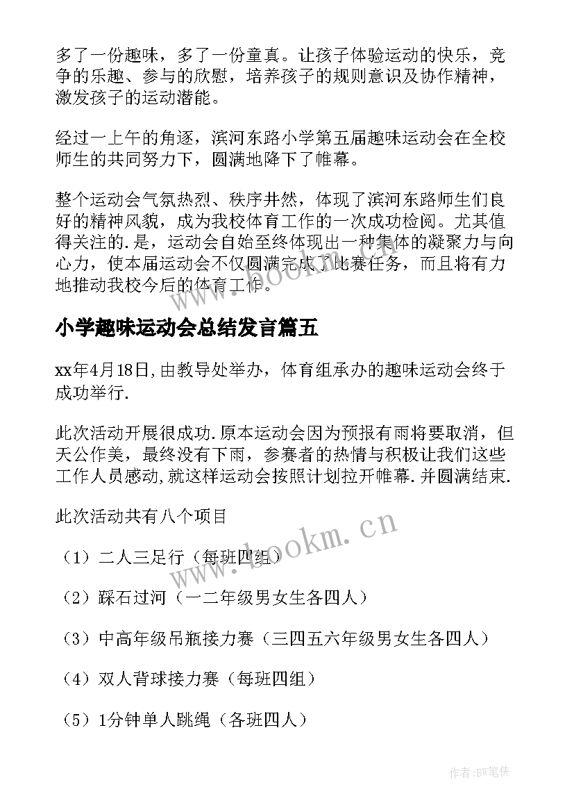 小学趣味运动会总结发言(优秀5篇)