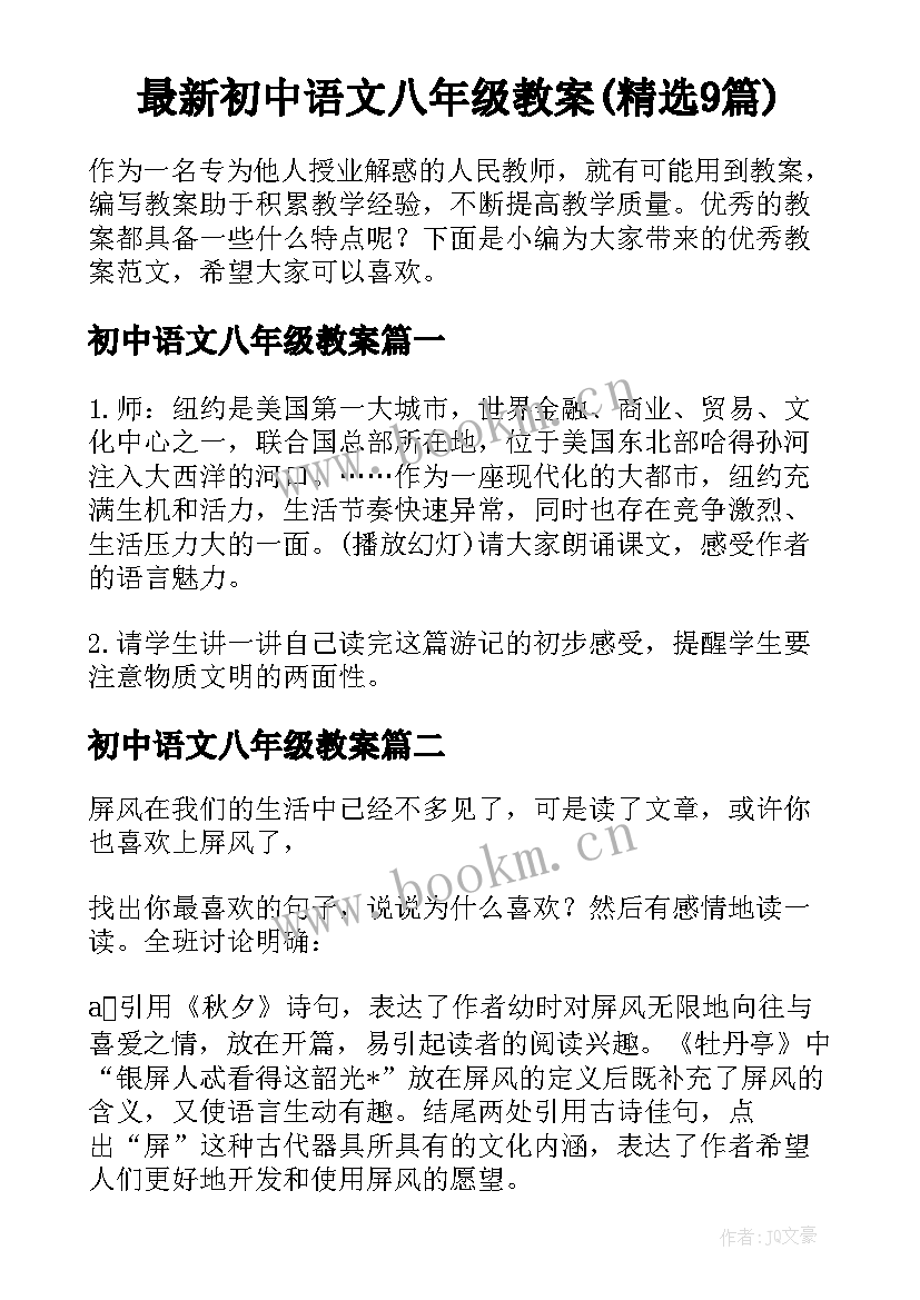 最新初中语文八年级教案(精选9篇)