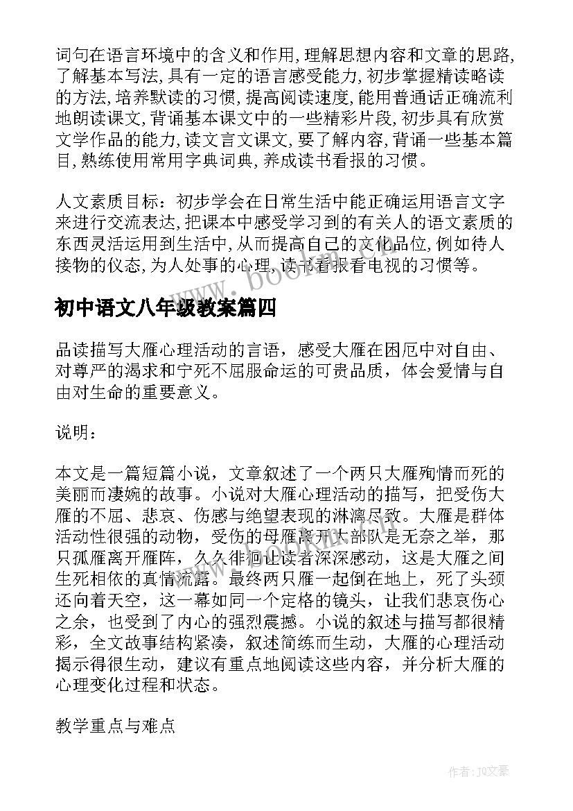 最新初中语文八年级教案(精选9篇)