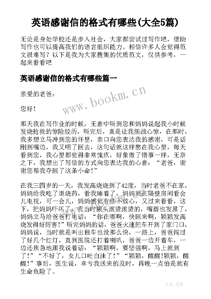 英语感谢信的格式有哪些(大全5篇)