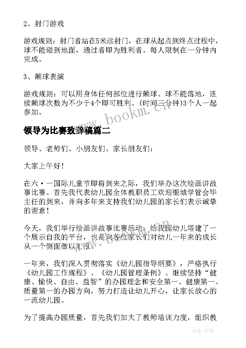 领导为比赛致辞稿 比赛领导致辞(汇总7篇)