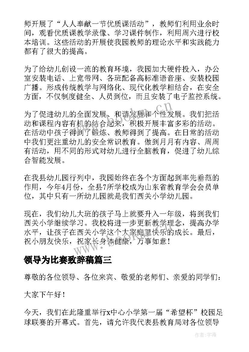 领导为比赛致辞稿 比赛领导致辞(汇总7篇)