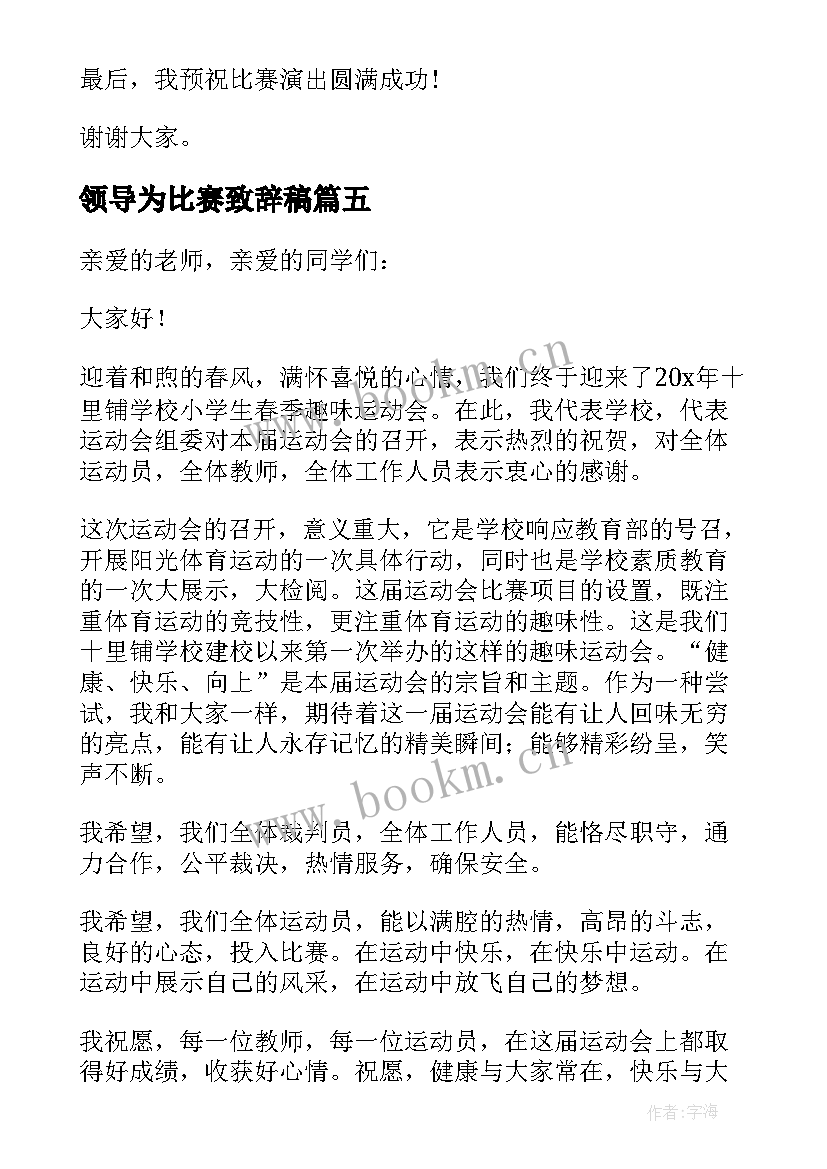 领导为比赛致辞稿 比赛领导致辞(汇总7篇)