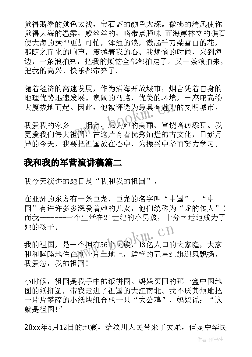 2023年我和我的军营演讲稿(模板10篇)