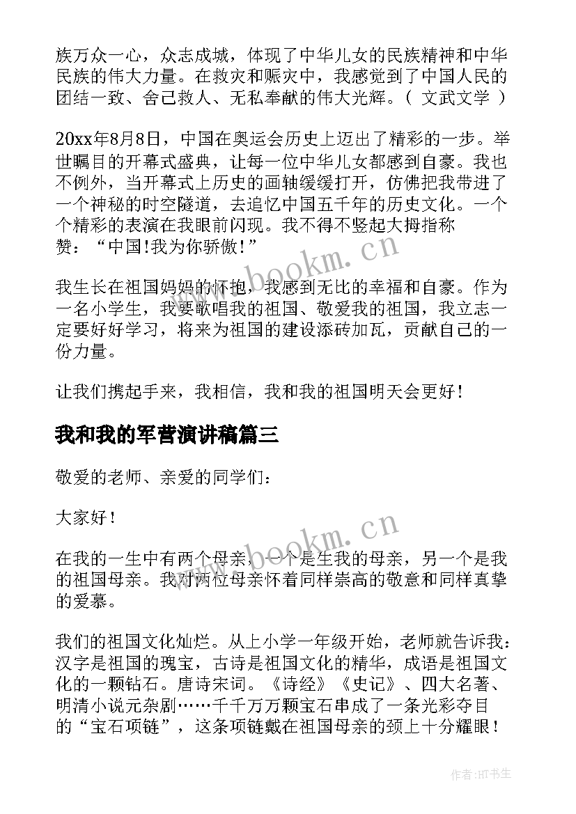 2023年我和我的军营演讲稿(模板10篇)