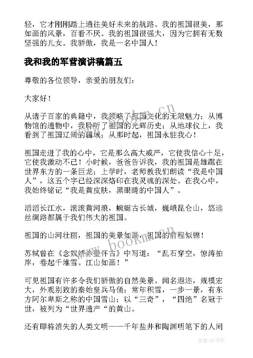 2023年我和我的军营演讲稿(模板10篇)