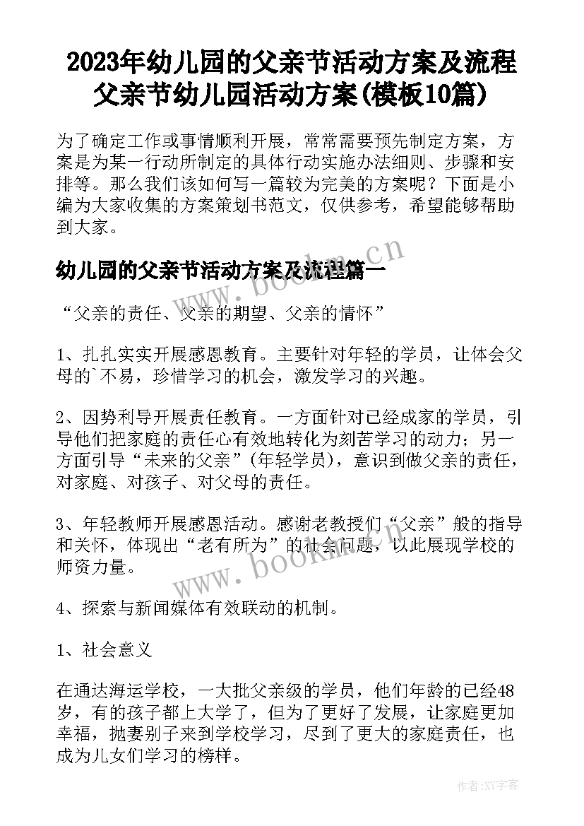 2023年幼儿园的父亲节活动方案及流程 父亲节幼儿园活动方案(模板10篇)