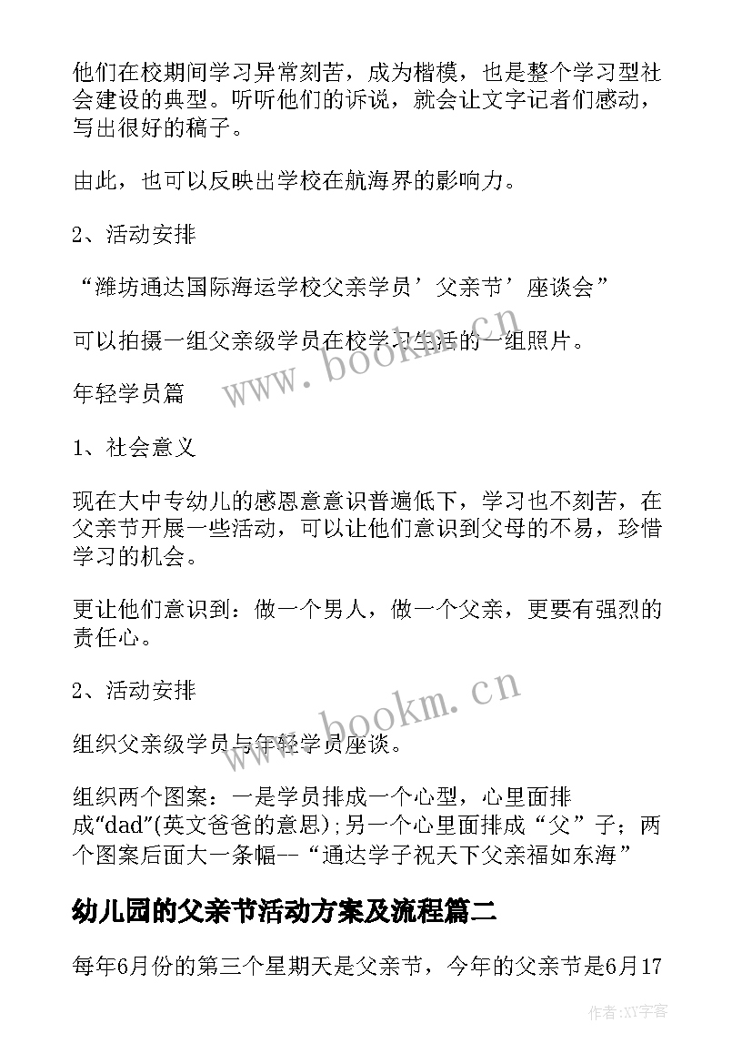 2023年幼儿园的父亲节活动方案及流程 父亲节幼儿园活动方案(模板10篇)