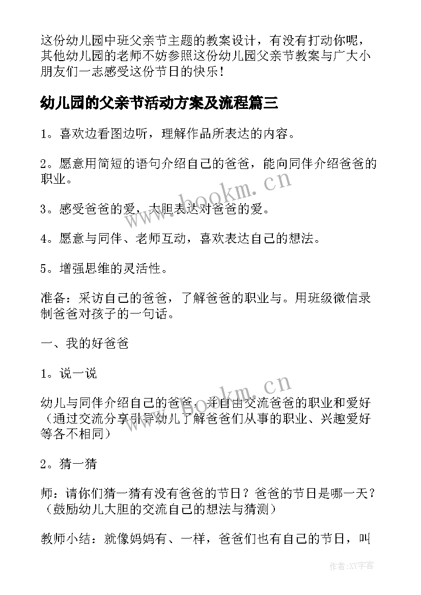 2023年幼儿园的父亲节活动方案及流程 父亲节幼儿园活动方案(模板10篇)