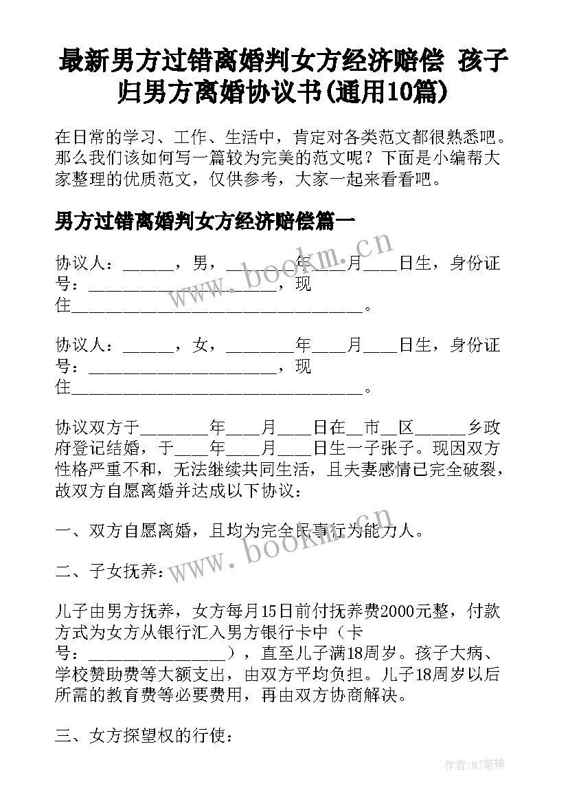 最新男方过错离婚判女方经济赔偿 孩子归男方离婚协议书(通用10篇)