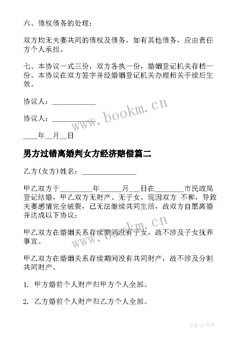 最新男方过错离婚判女方经济赔偿 孩子归男方离婚协议书(通用10篇)