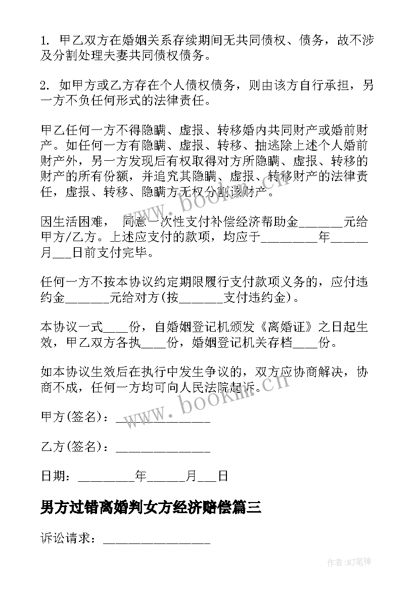 最新男方过错离婚判女方经济赔偿 孩子归男方离婚协议书(通用10篇)