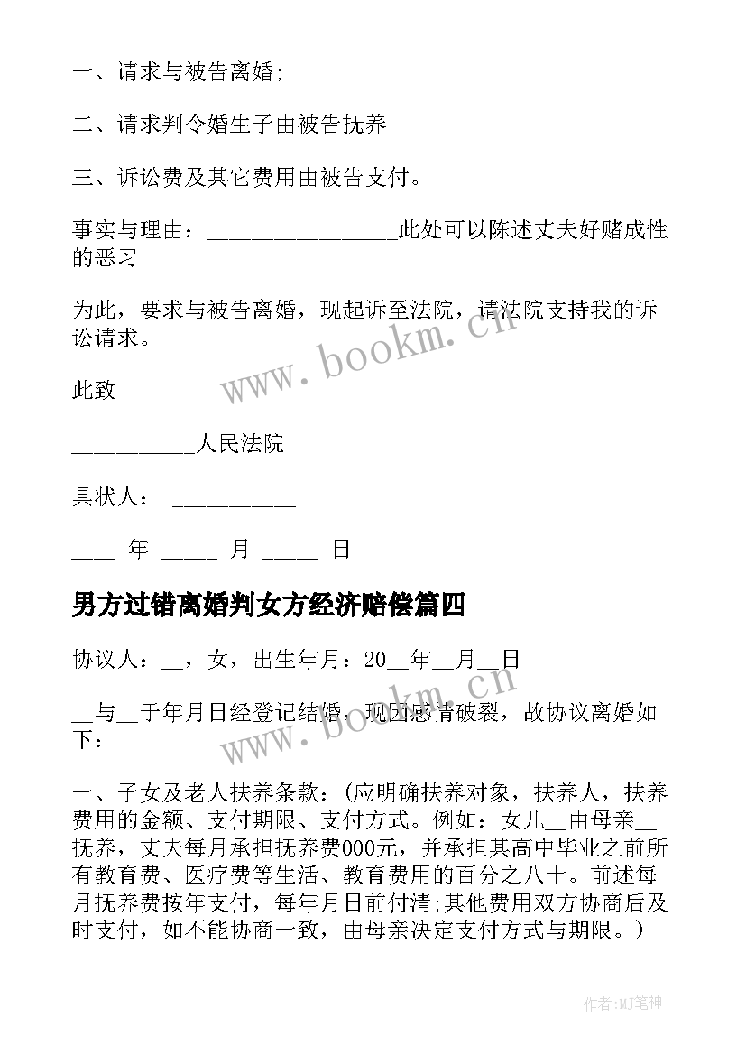 最新男方过错离婚判女方经济赔偿 孩子归男方离婚协议书(通用10篇)