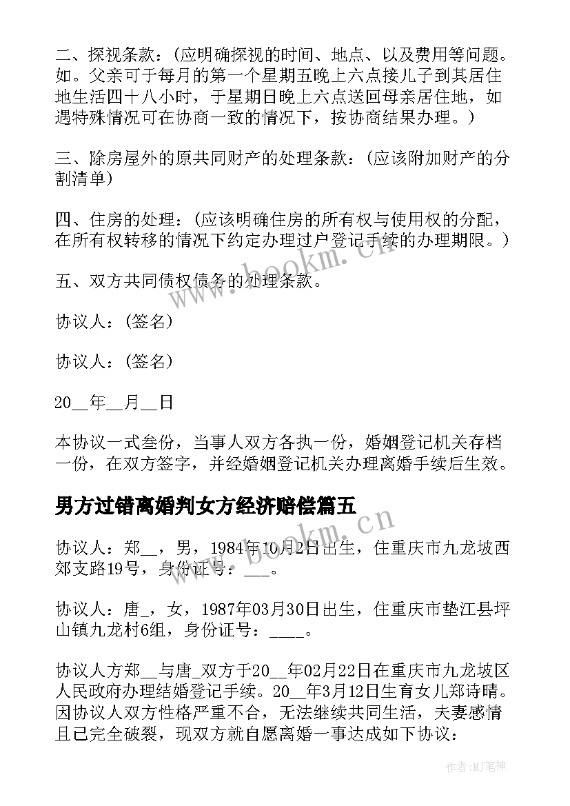 最新男方过错离婚判女方经济赔偿 孩子归男方离婚协议书(通用10篇)