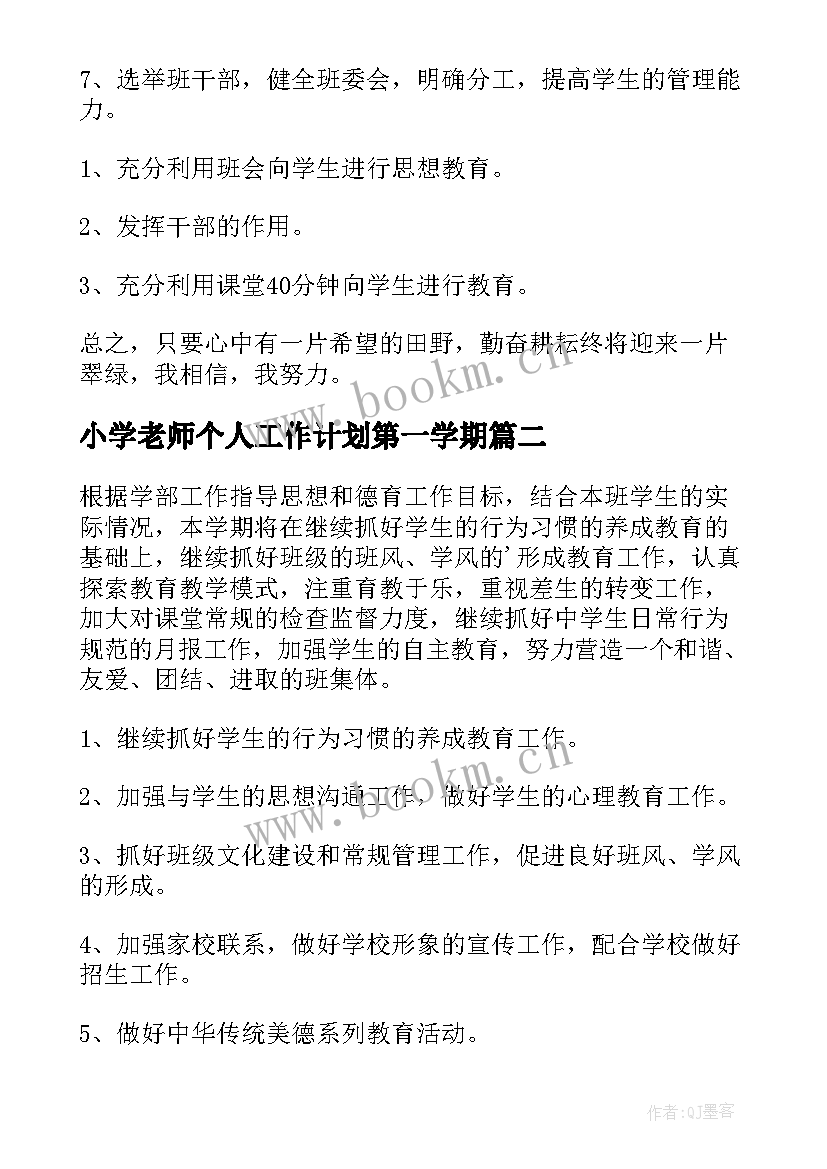 2023年小学老师个人工作计划第一学期(优质10篇)