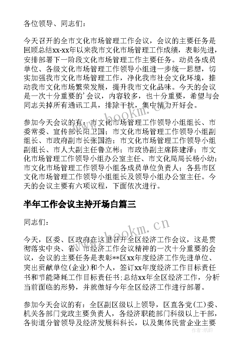 2023年半年工作会议主持开场白 工作会议主持词开场白(汇总10篇)