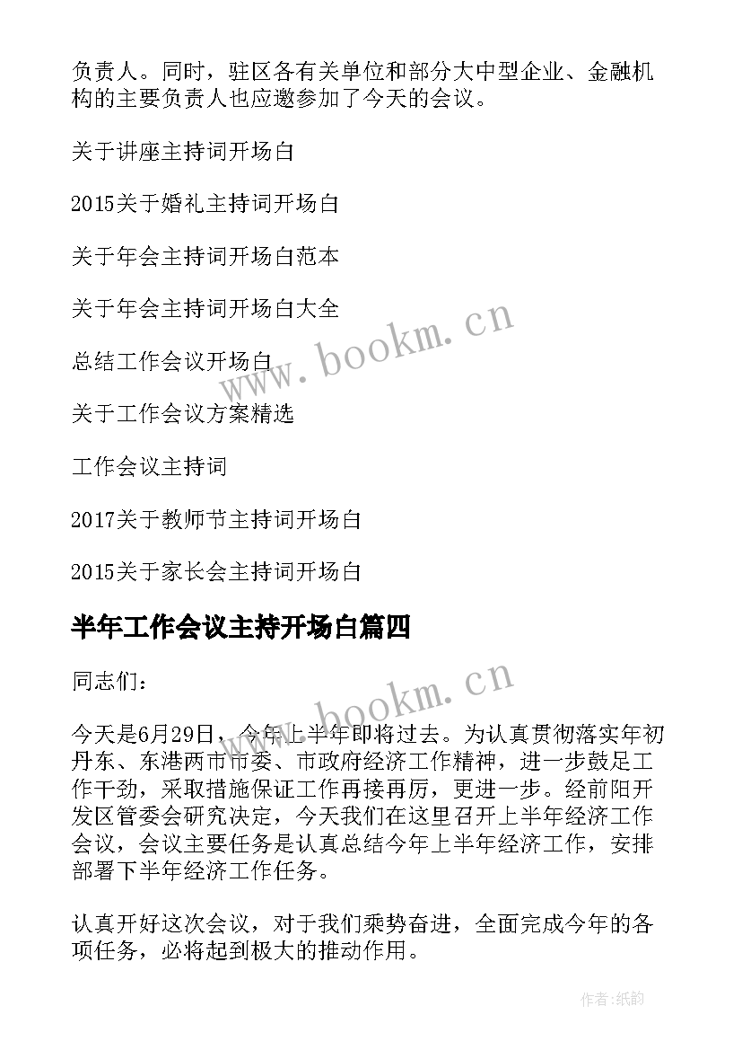 2023年半年工作会议主持开场白 工作会议主持词开场白(汇总10篇)