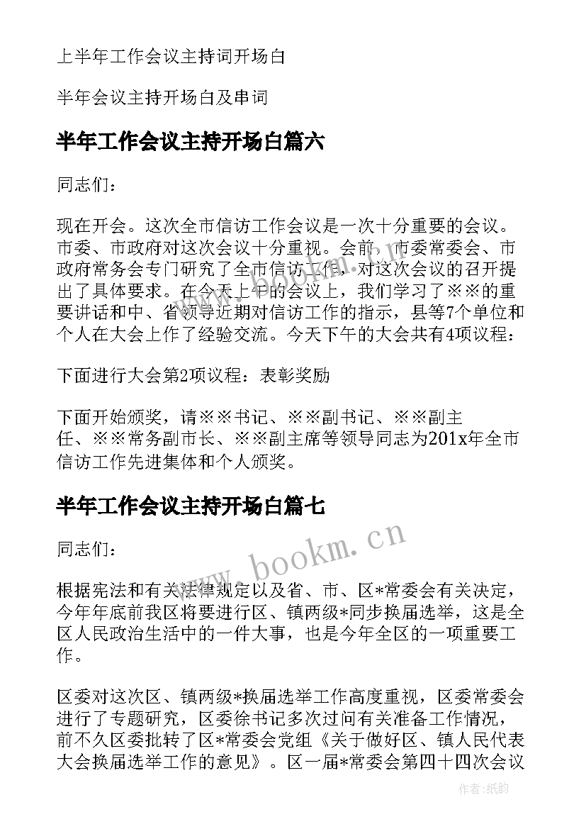 2023年半年工作会议主持开场白 工作会议主持词开场白(汇总10篇)