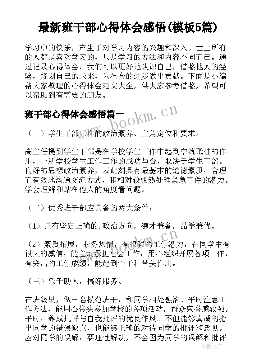 最新班干部心得体会感悟(模板5篇)