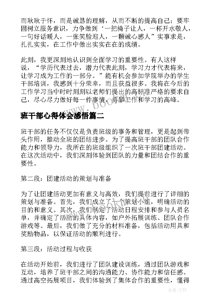 最新班干部心得体会感悟(模板5篇)