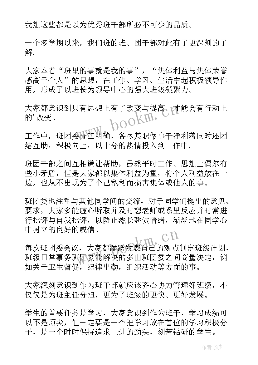 最新班干部心得体会感悟(模板5篇)