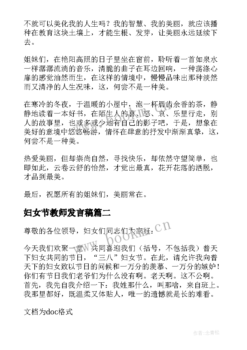 妇女节教师发言稿 教师妇女节演讲稿(实用8篇)