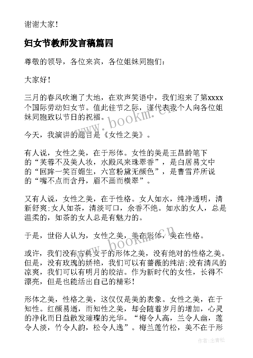 妇女节教师发言稿 教师妇女节演讲稿(实用8篇)