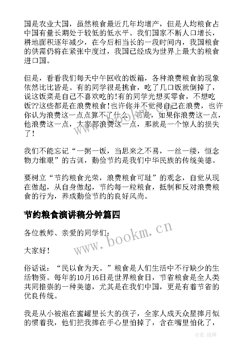 节约粮食演讲稿分钟(汇总10篇)