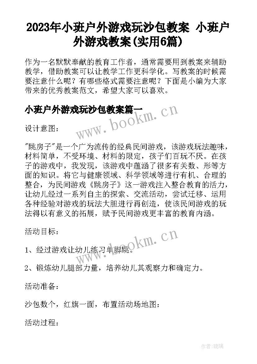 2023年小班户外游戏玩沙包教案 小班户外游戏教案(实用6篇)