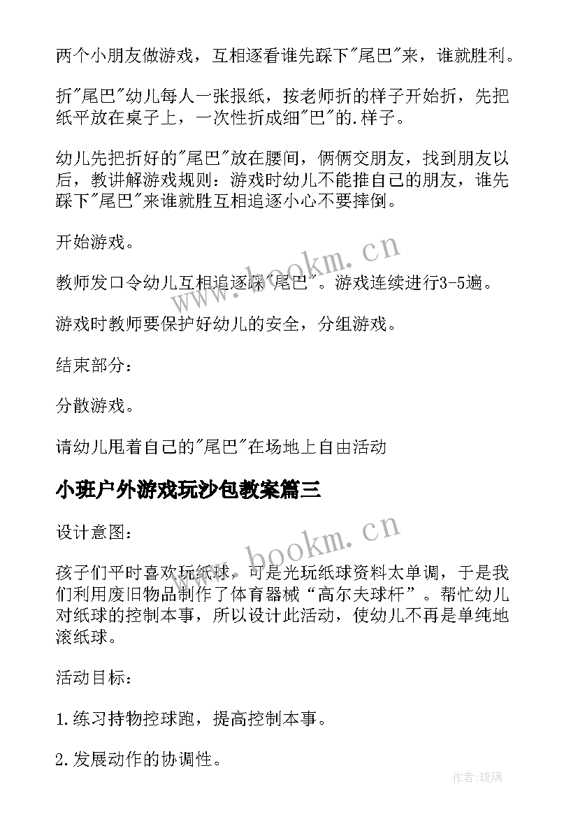 2023年小班户外游戏玩沙包教案 小班户外游戏教案(实用6篇)