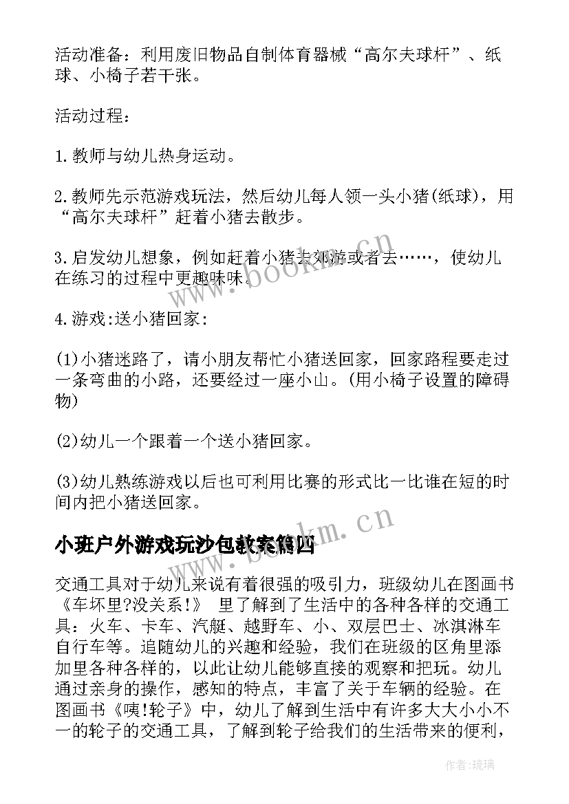 2023年小班户外游戏玩沙包教案 小班户外游戏教案(实用6篇)