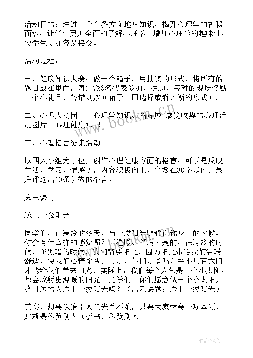 2023年心理健康教育讲座活动方案 小学心理健康教育月活动方案(精选5篇)