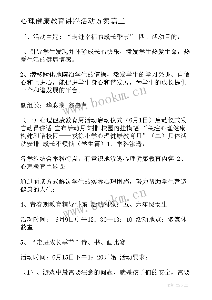 2023年心理健康教育讲座活动方案 小学心理健康教育月活动方案(精选5篇)