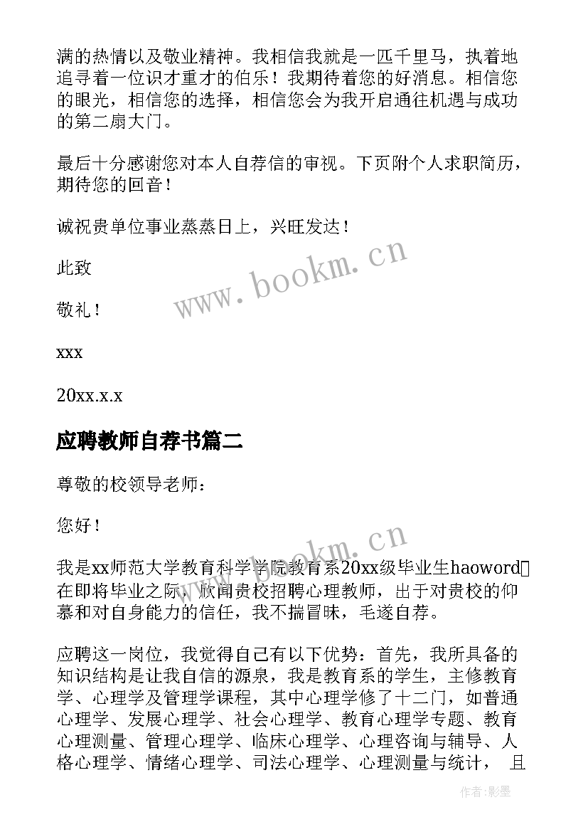 2023年应聘教师自荐书(优秀7篇)