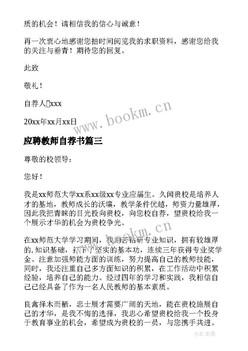 2023年应聘教师自荐书(优秀7篇)