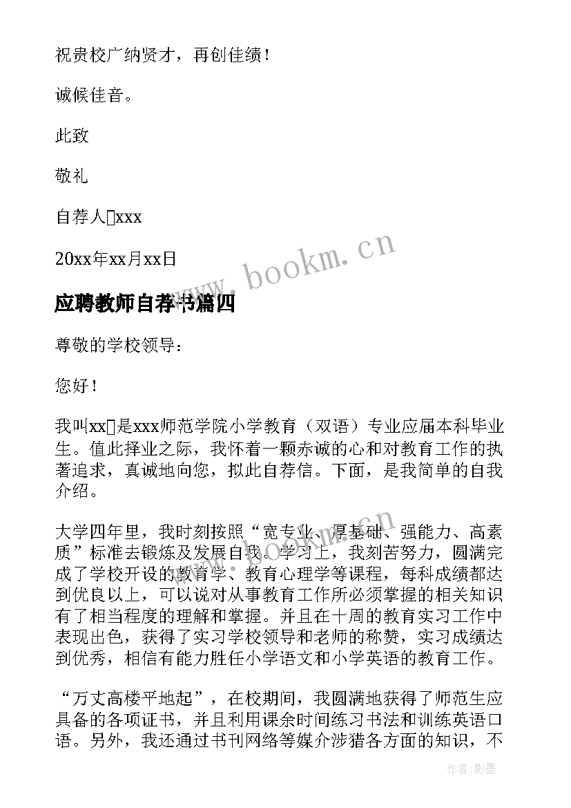 2023年应聘教师自荐书(优秀7篇)