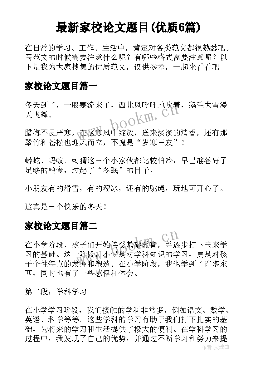 最新家校论文题目(优质6篇)