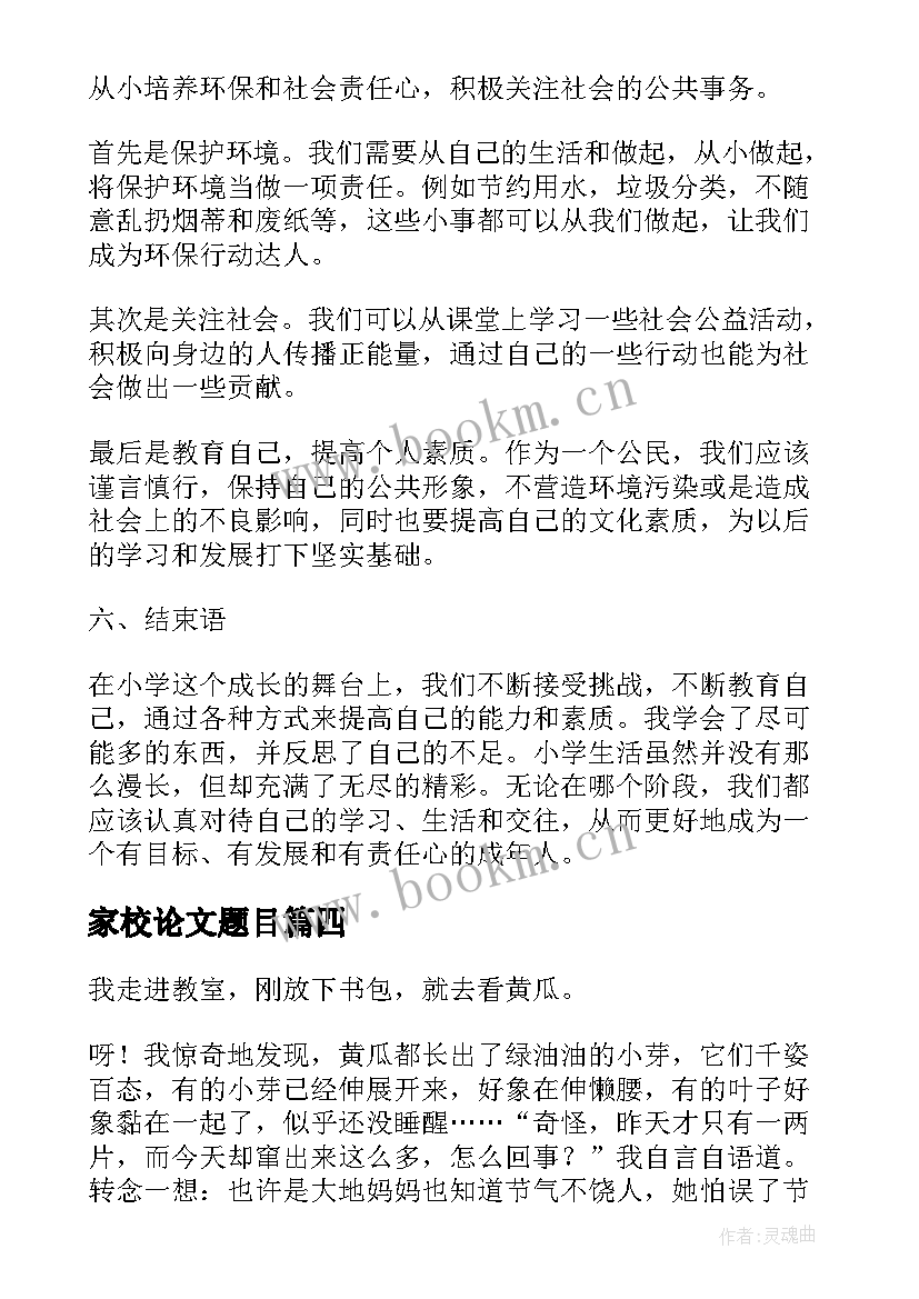 最新家校论文题目(优质6篇)