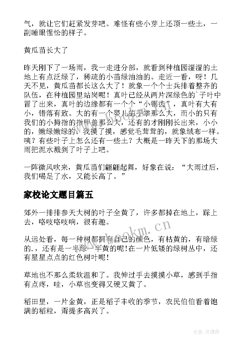 最新家校论文题目(优质6篇)