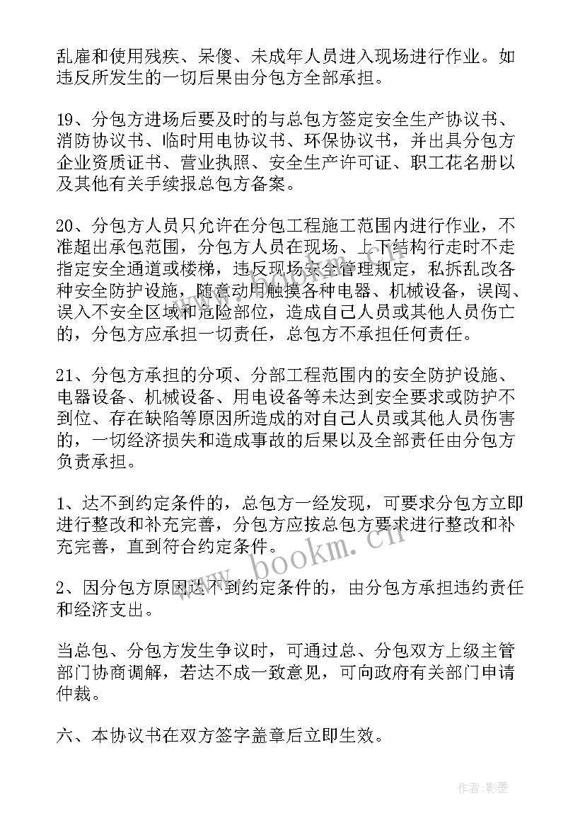 电力劳务分包生产安全协议书 劳务分包安全生产简单协议书(模板5篇)