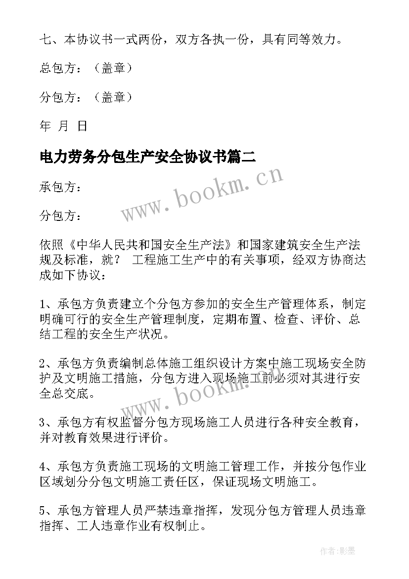 电力劳务分包生产安全协议书 劳务分包安全生产简单协议书(模板5篇)