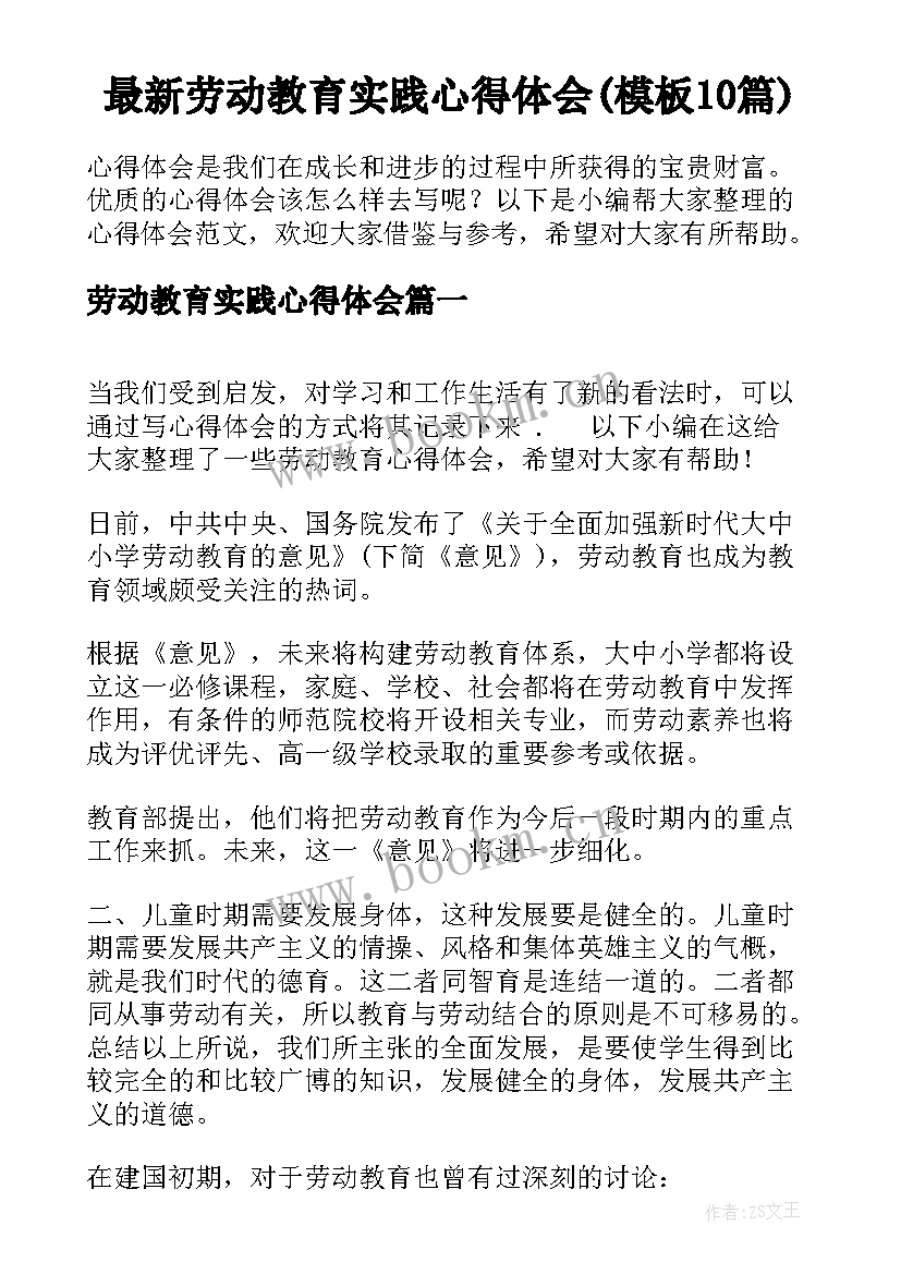 最新劳动教育实践心得体会(模板10篇)