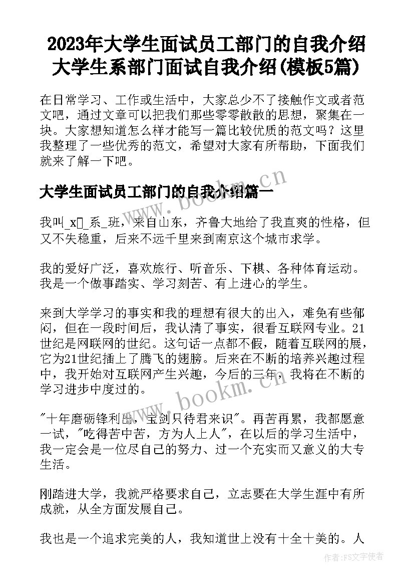 2023年大学生面试员工部门的自我介绍 大学生系部门面试自我介绍(模板5篇)